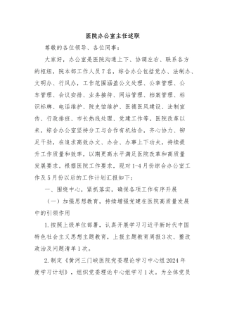 医院办公室主任述职