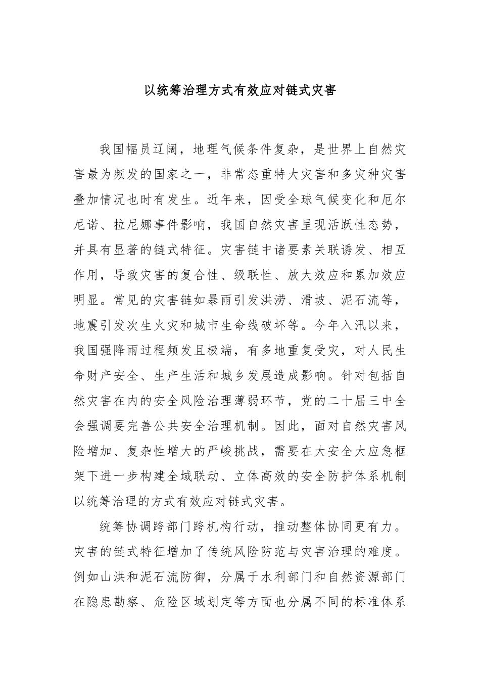 以统筹治理方式有效应对链式灾害_第1页