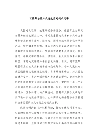 以统筹治理方式有效应对链式灾害
