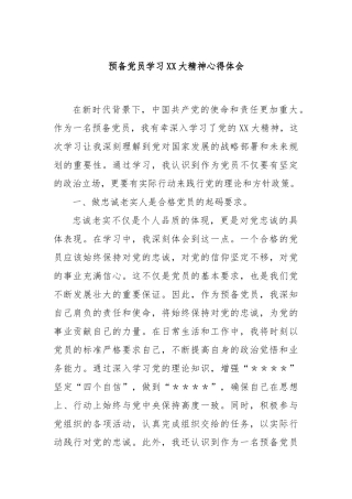 预备党员学习XX大精神心得体会