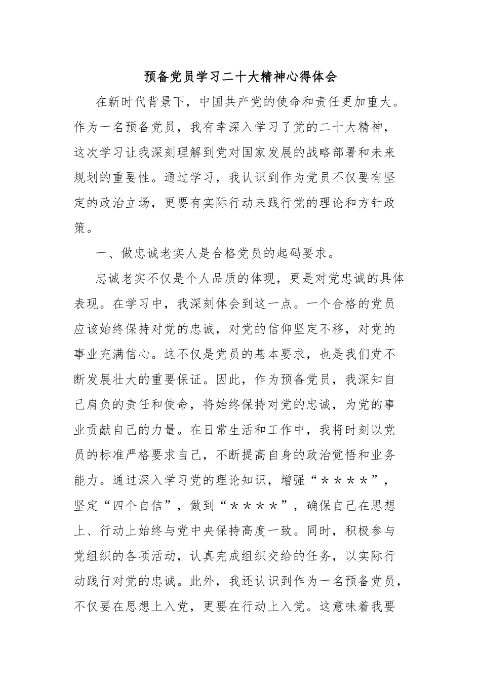 预备党员学习二十大精神心得体会_第1页