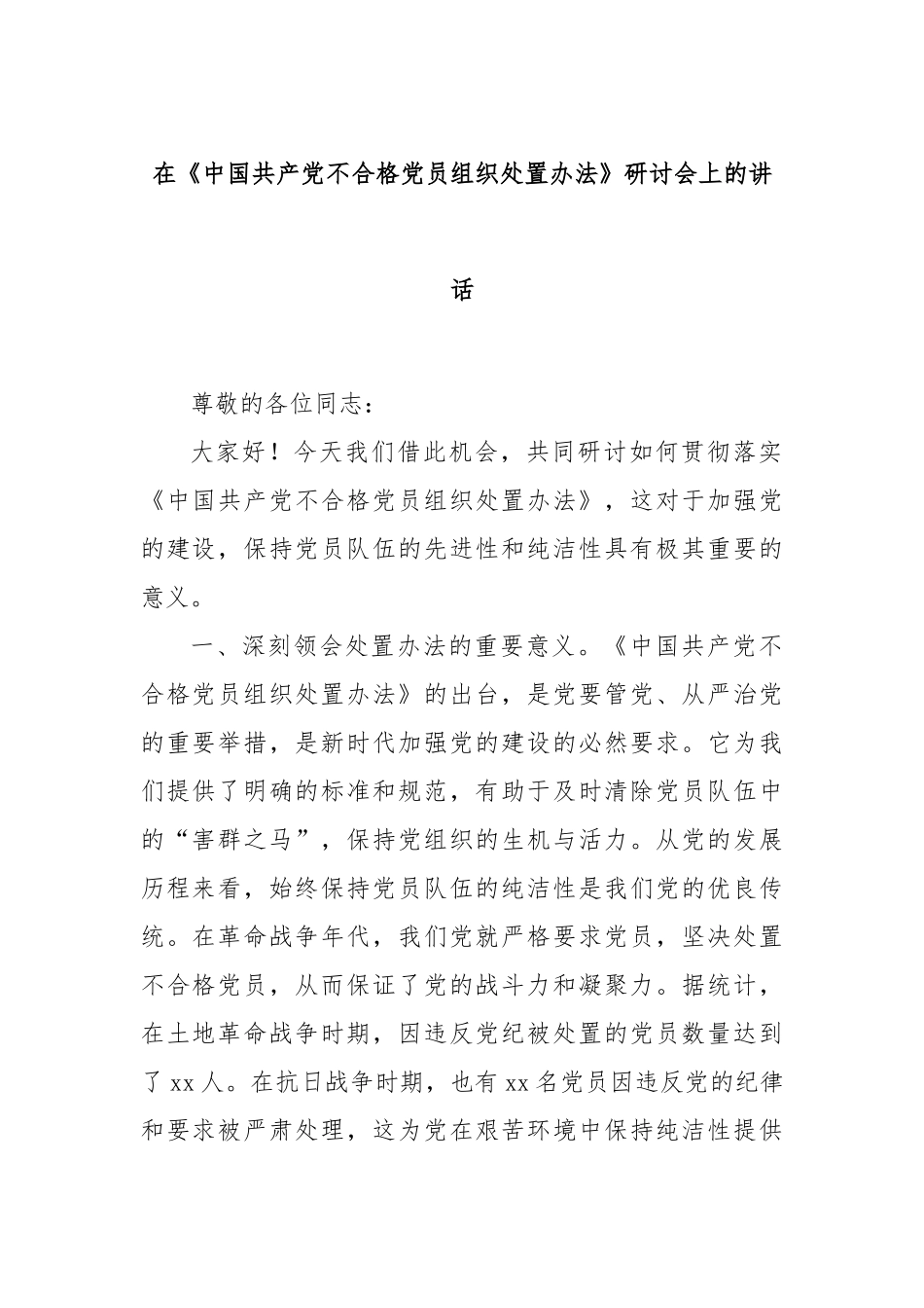 在《中国共产党不合格党员组织处置办法》研讨会上的讲话_第1页