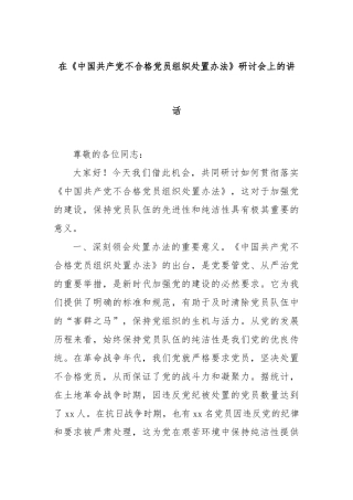 在《中国共产党不合格党员组织处置办法》研讨会上的讲话