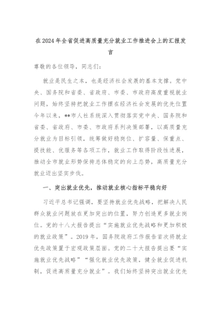 在2024年全省促进高质量充分就业工作推进会上的汇报发言
