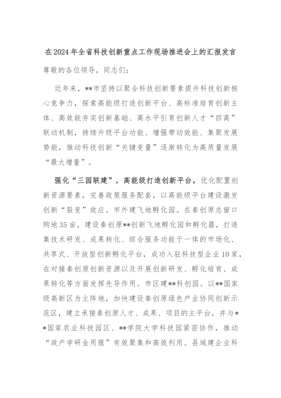 在2024年全省科技创新重点工作现场推进会上的汇报发言_第1页