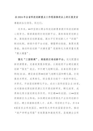 在2024年全省科技创新重点工作现场推进会上的汇报发言