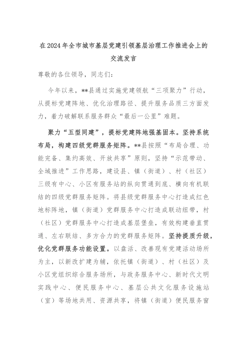 在2024年全市城市基层党建引领基层治理工作推进会上的交流发言_第1页