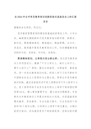 在2024年全市党员教育培训创新经验交流座谈会上的汇报发言