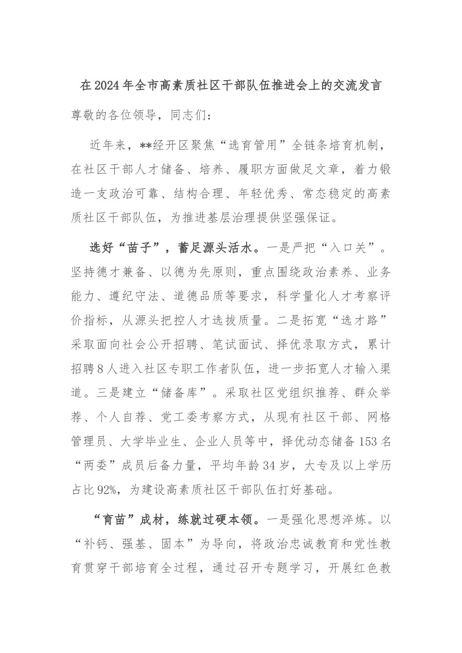在2024年全市高素质社区干部队伍推进会上的交流发言_第1页