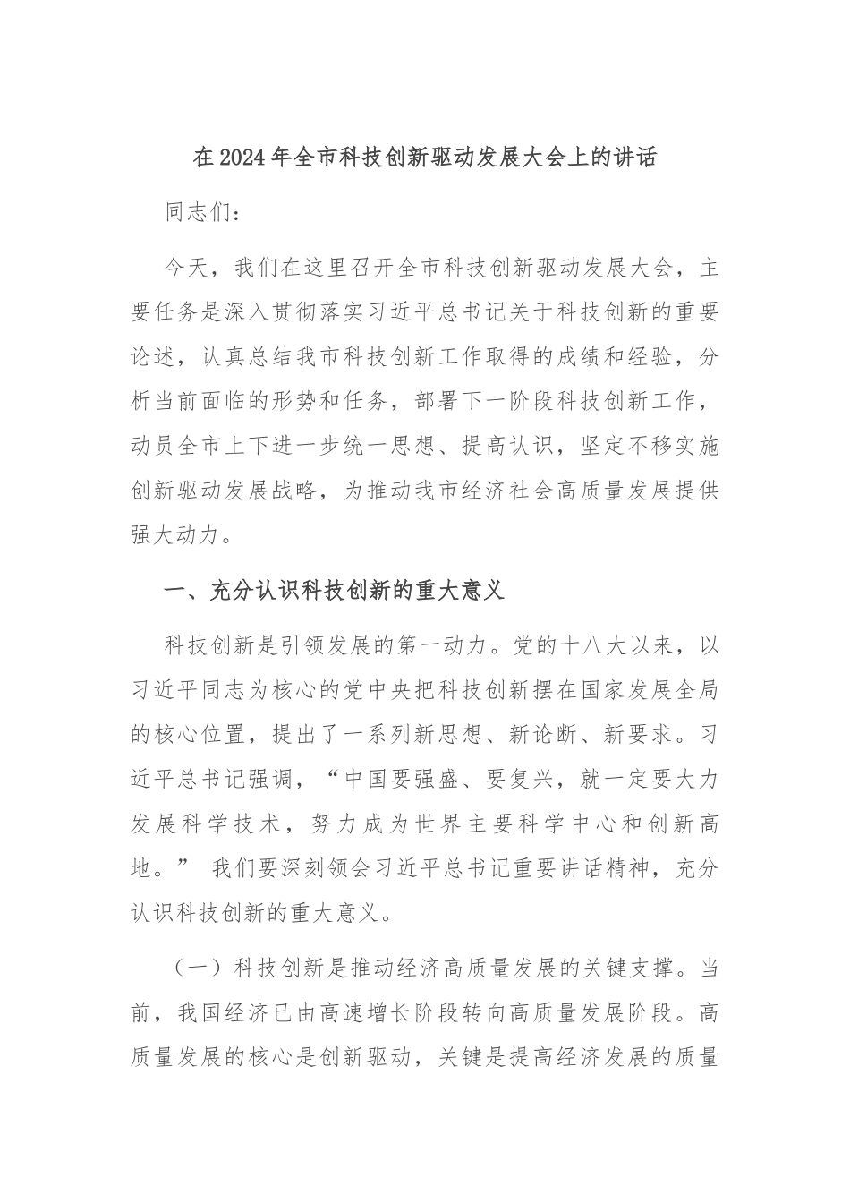 在2024年全市科技创新驱动发展大会上的讲话_第1页