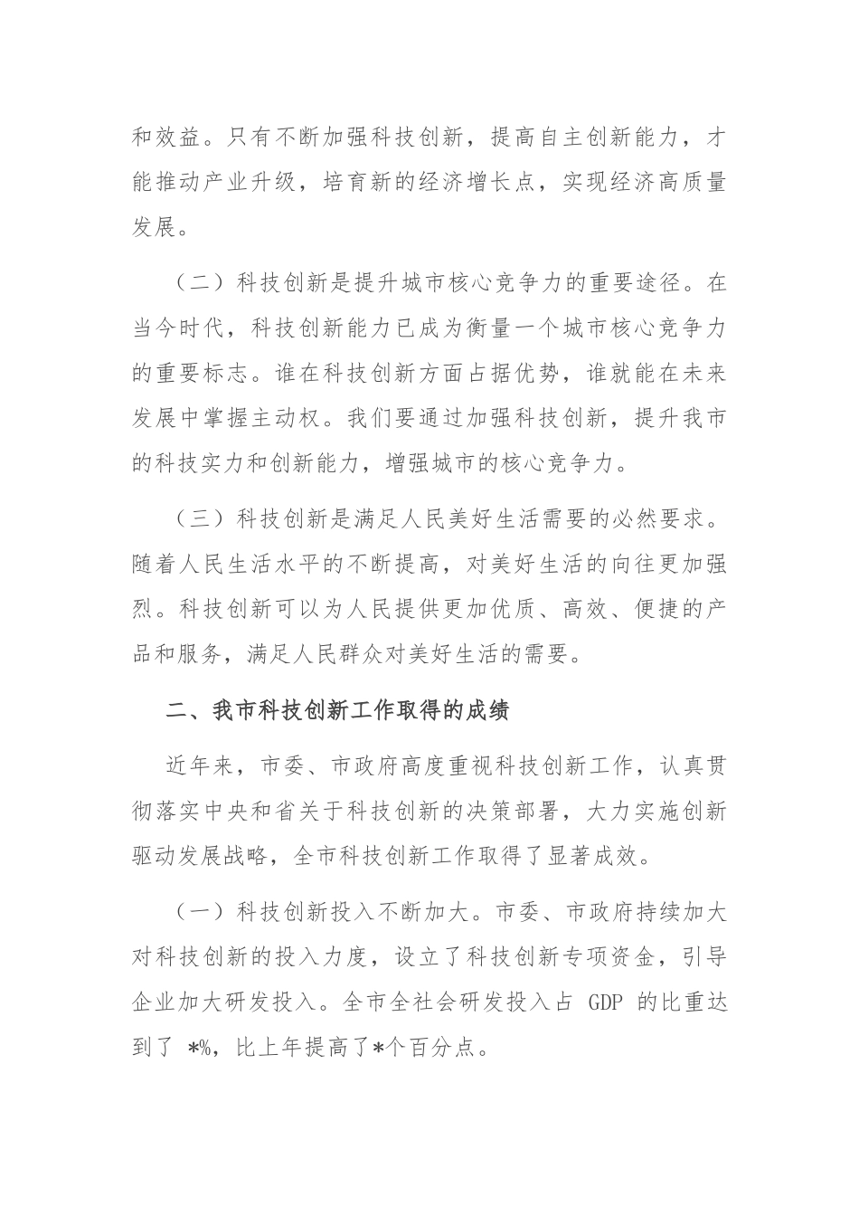 在2024年全市科技创新驱动发展大会上的讲话_第2页