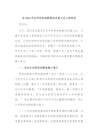 在2024年全市科技创新驱动发展大会上的讲话