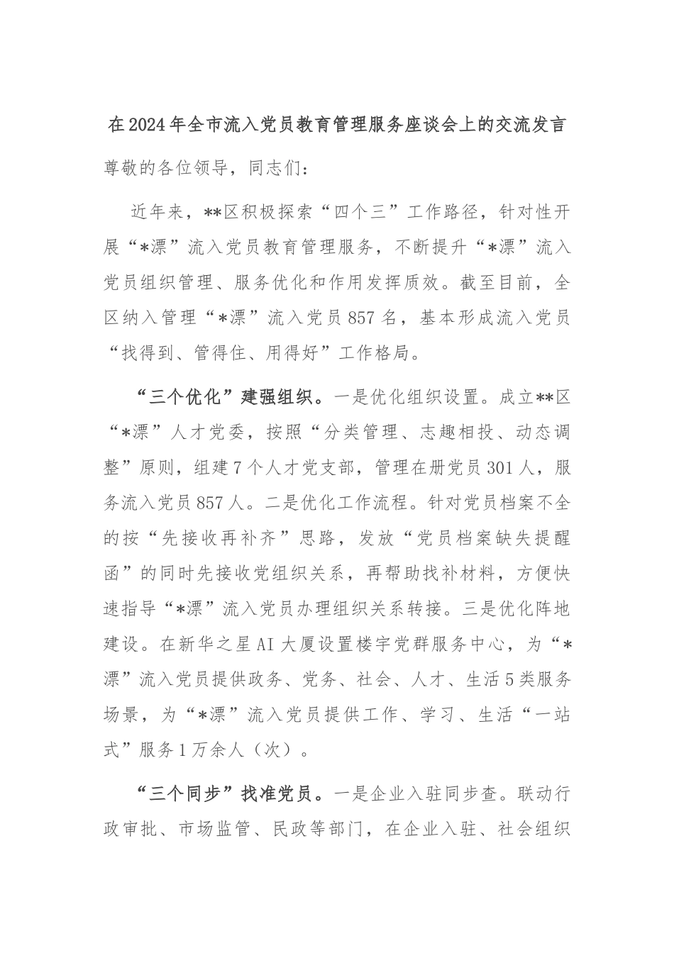 在2024年全市流入党员教育管理服务座谈会上的交流发言_第1页