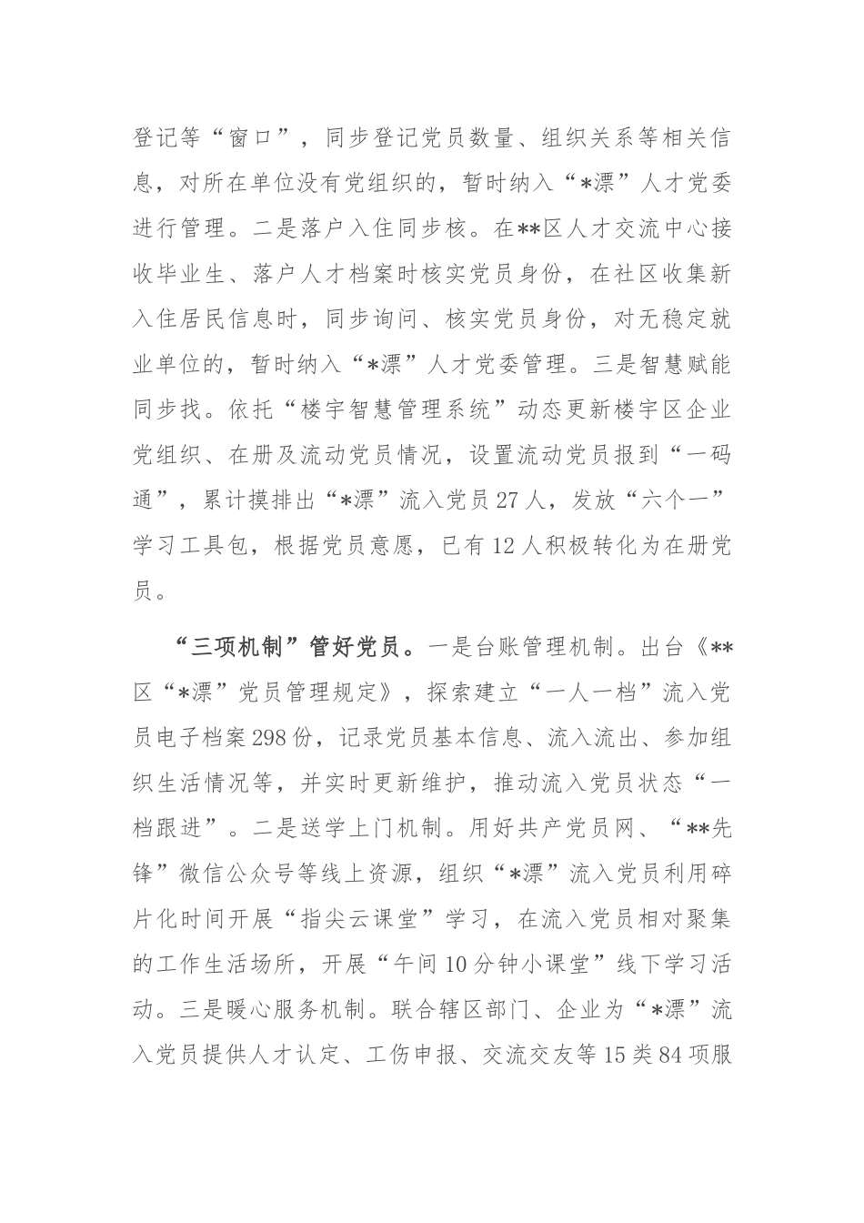 在2024年全市流入党员教育管理服务座谈会上的交流发言_第2页