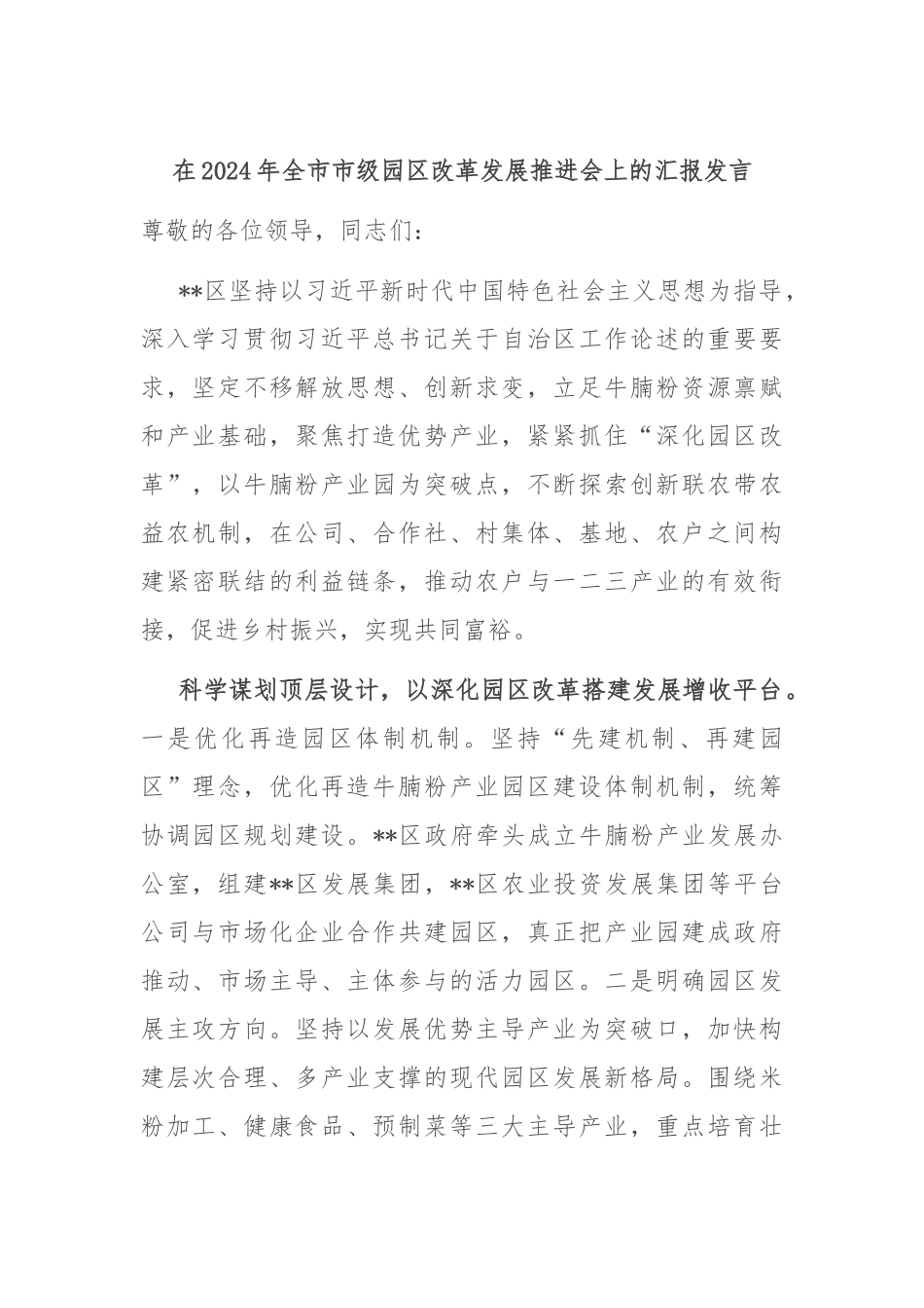 在2024年全市市级园区改革发展推进会上的汇报发言_第1页