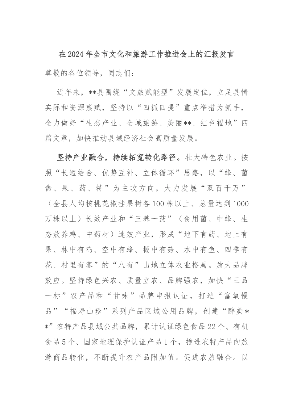在2024年全市文化和旅游工作推进会上的汇报发言_第1页