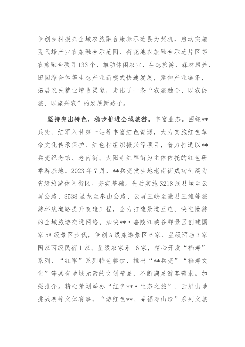 在2024年全市文化和旅游工作推进会上的汇报发言_第2页