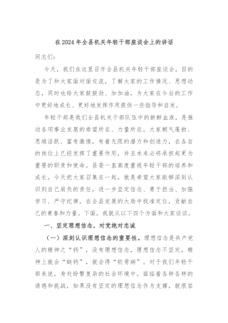 在2024年全县机关年轻干部座谈会上的讲话