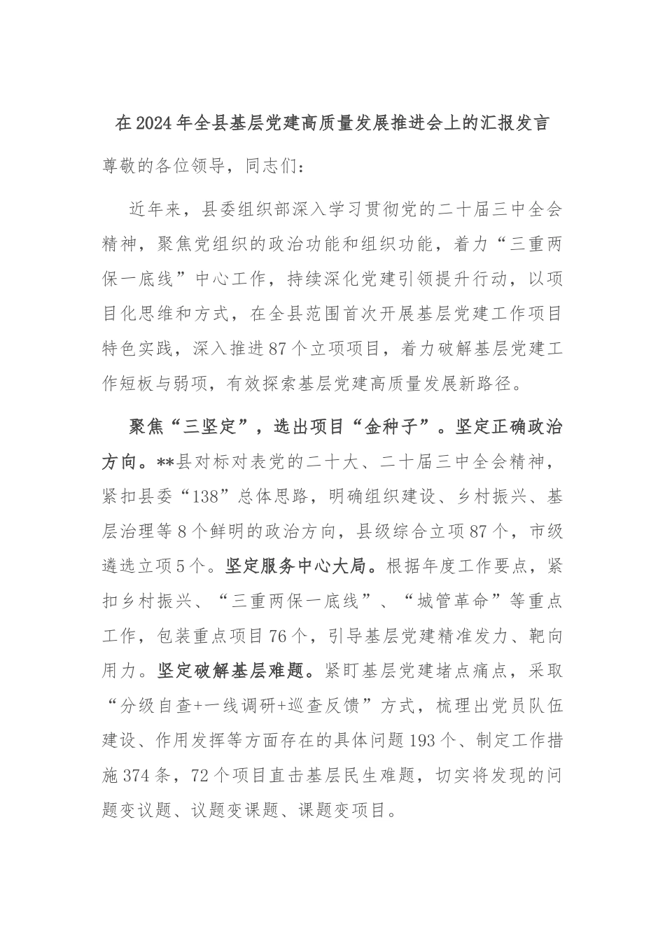 在2024年全县基层党建高质量发展推进会上的汇报发言_第1页