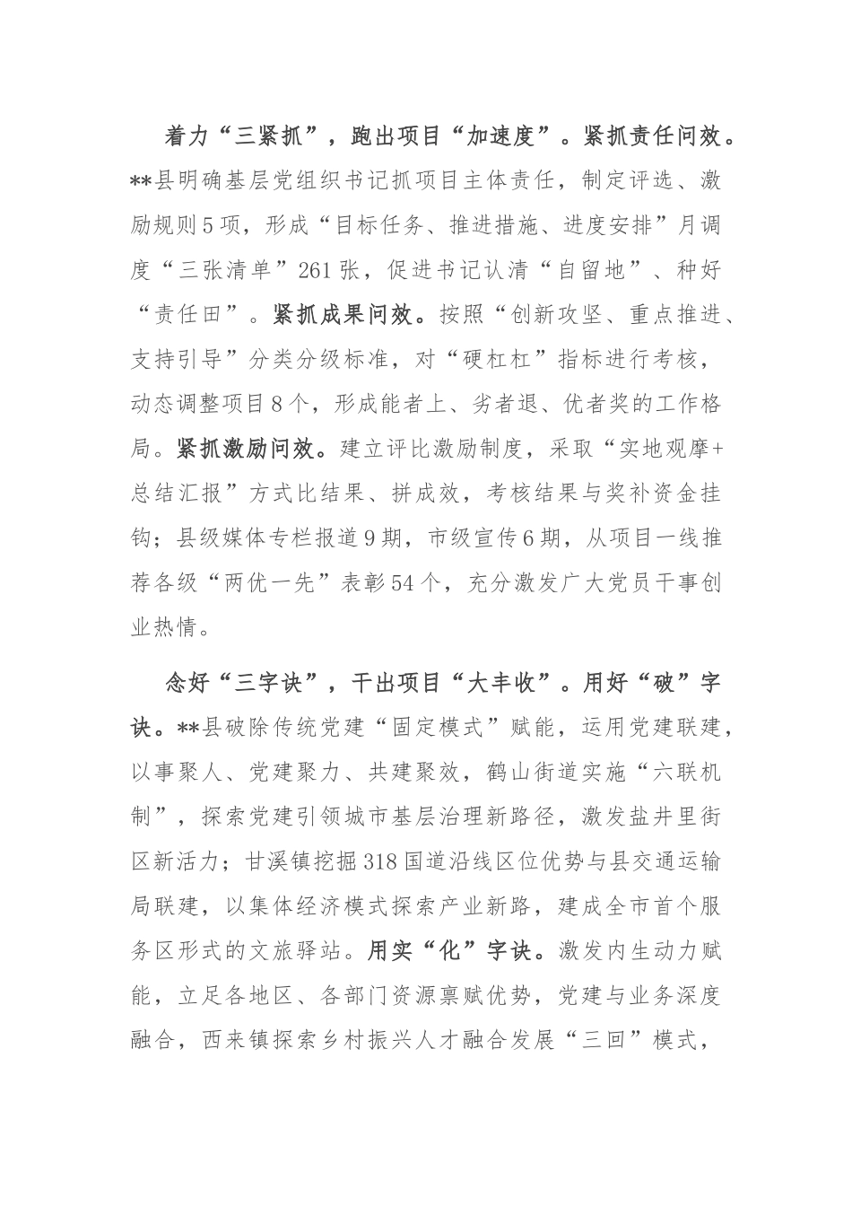 在2024年全县基层党建高质量发展推进会上的汇报发言_第2页