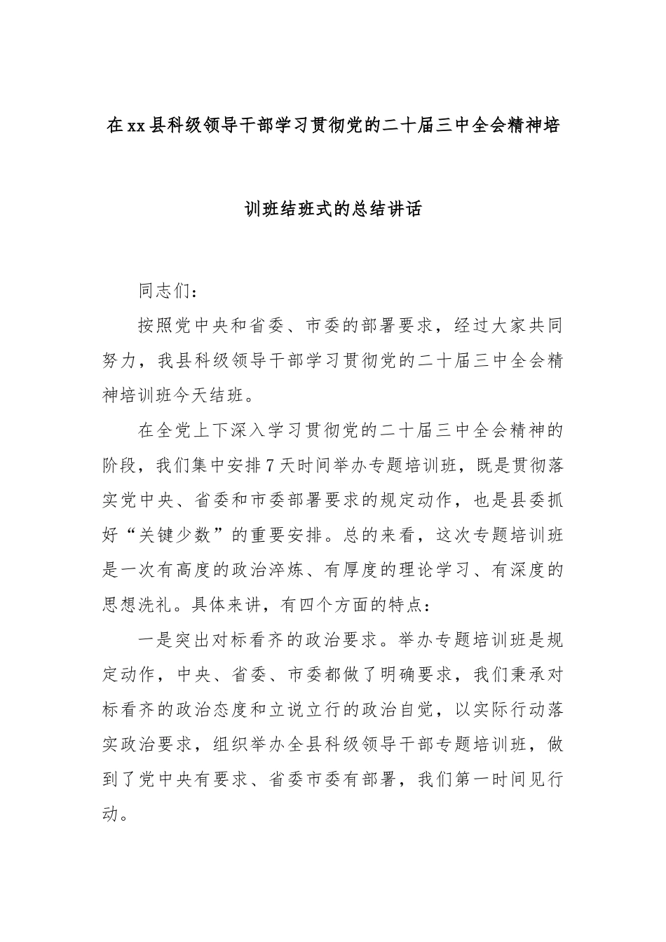 在xx县科级领导干部学习贯彻党的二十届三中全会精神培训班结班式的总结讲话_第1页