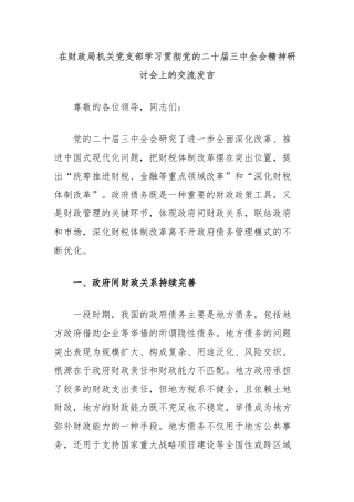 在财政局机关党支部学习贯彻党的二十届三中全会精神研讨会上的交流发言