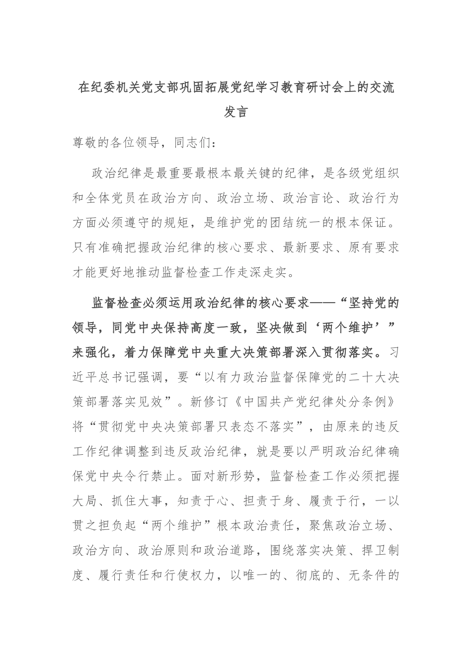 在纪委机关党支部巩固拓展党纪学习教育研讨会上的交流发言_第1页