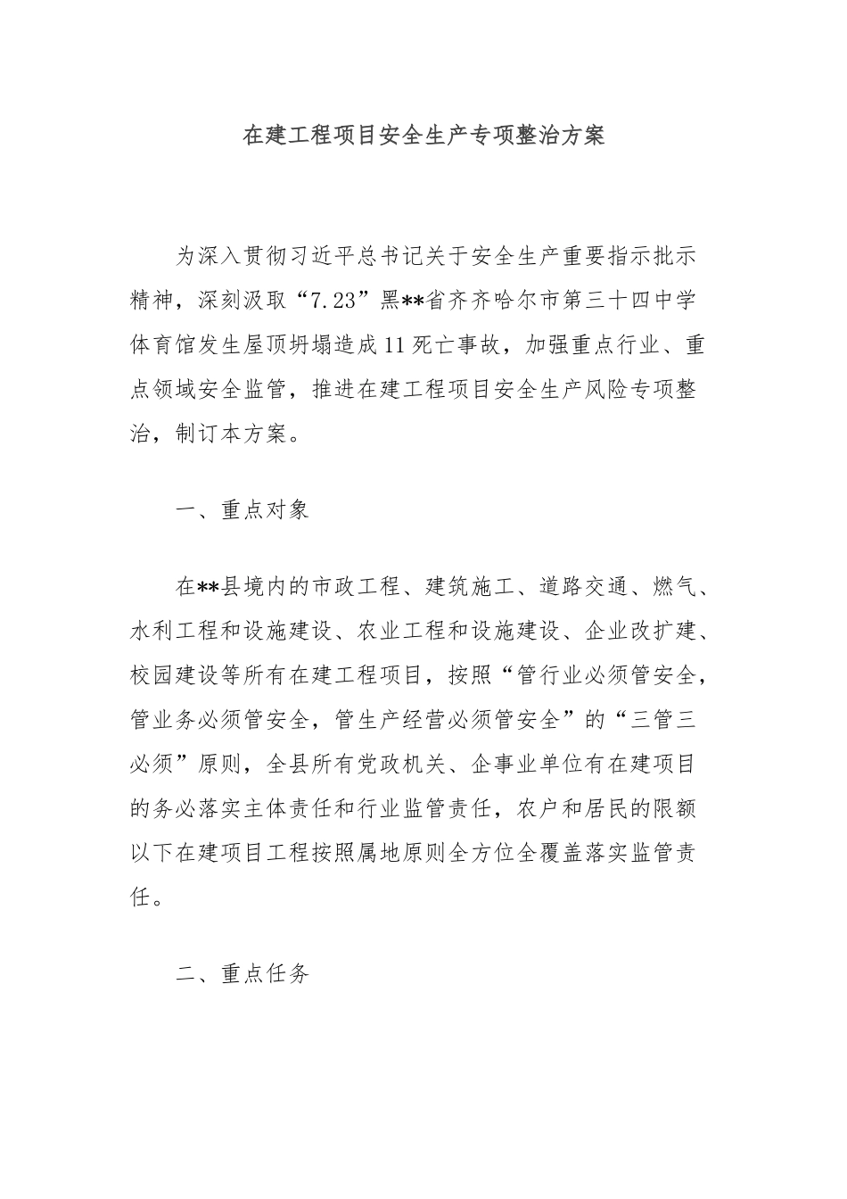 在建工程项目安全生产专项整治方案_第1页