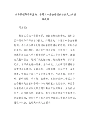在科级领导干部党的二十届三中全会轮训班结业式上的讲话提纲
