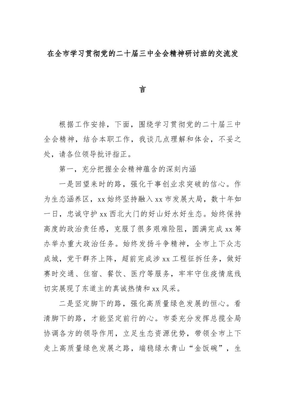 在全市学习贯彻党的二十届三中全会精神研讨班的交流发言_第1页