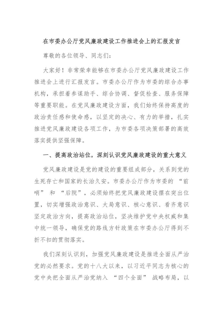 在市委办公厅党风廉政建设工作推进会上的汇报发言_第1页
