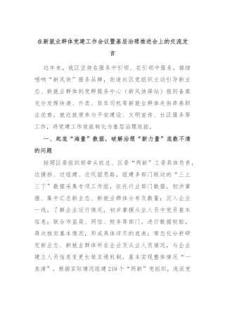 在新就业群体党建工作会议暨基层治理推进会上的交流发言