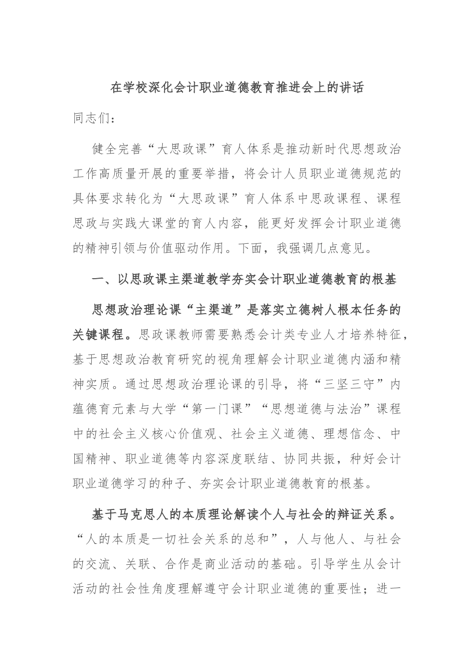 在学校深化会计职业道德教育推进会上的讲话_第1页