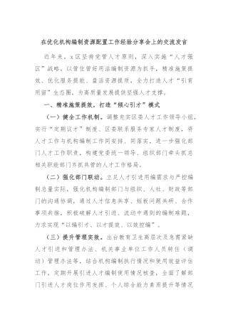 在优化机构编制资源配置工作经验分享会上的交流发言