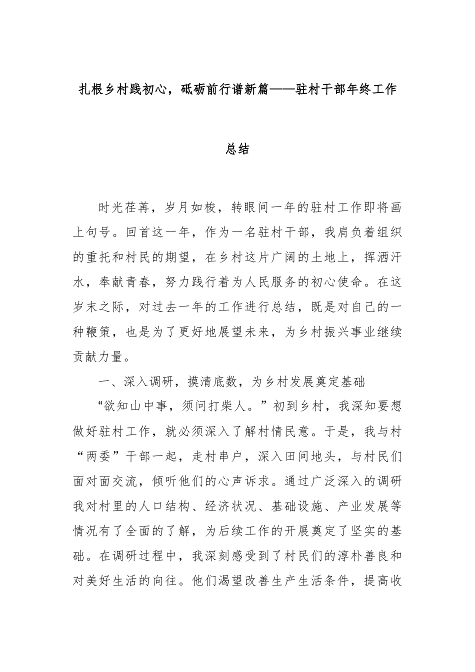 扎根乡村践初心，砥砺前行谱新篇——驻村干部年终工作总结_第1页