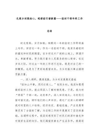 扎根乡村践初心，砥砺前行谱新篇——驻村干部年终工作总结