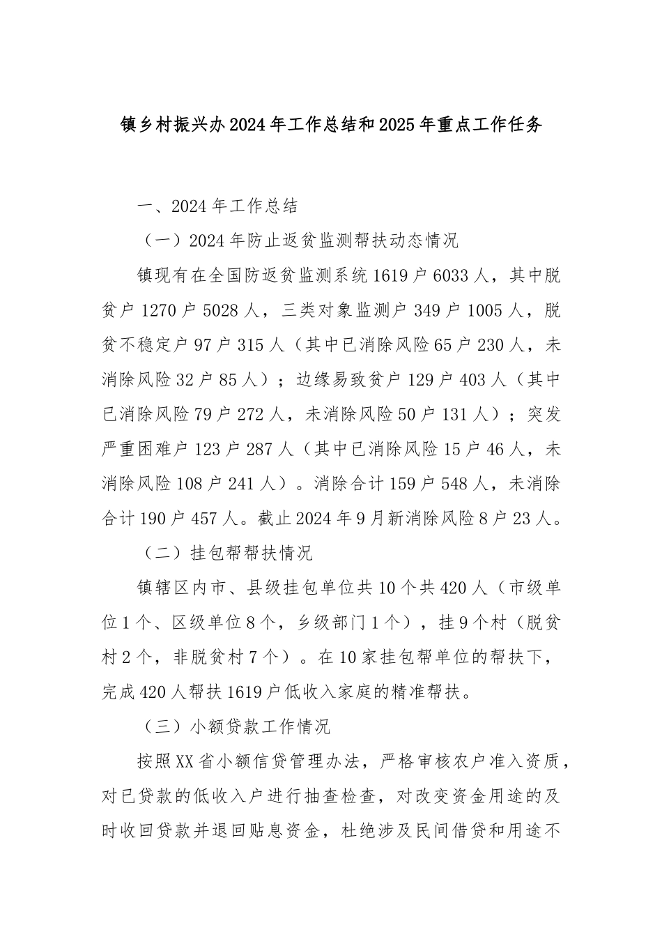 镇乡村振兴办2024年工作总结和2025年重点工作任务_第1页