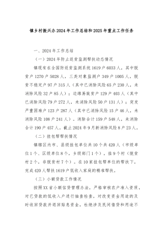 镇乡村振兴办2024年工作总结和2025年重点工作任务