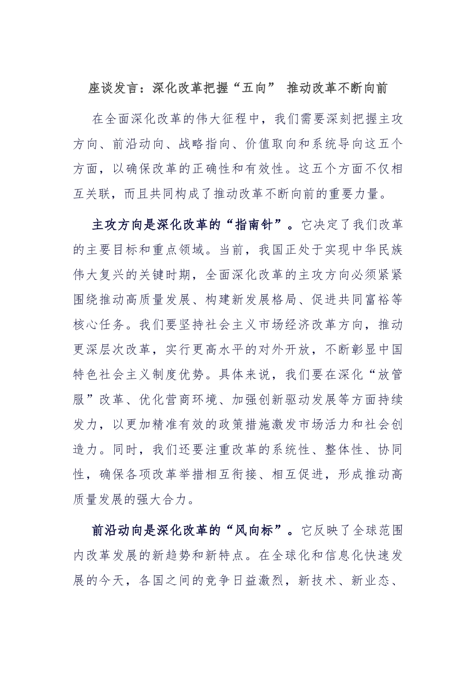 座谈发言：深化改革把握“五向” 推动改革不断向前_第1页