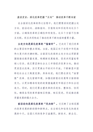 座谈发言：深化改革把握“五向” 推动改革不断向前