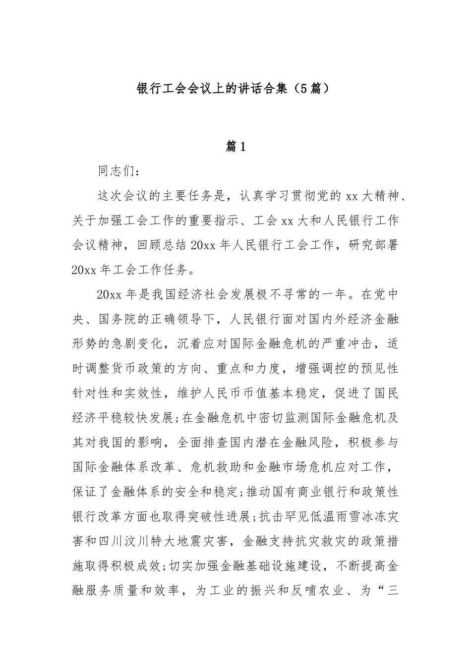 (5篇)银行工会会议上的讲话合集_第1页