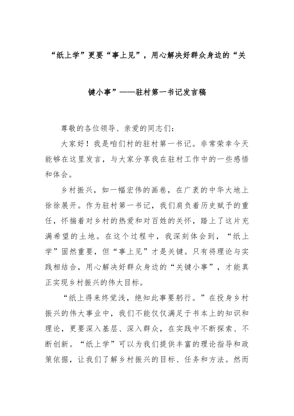 “纸上学”更要“事上见”，用心解决好群众身边的“关键小事”——驻村第一书记发言稿_第1页