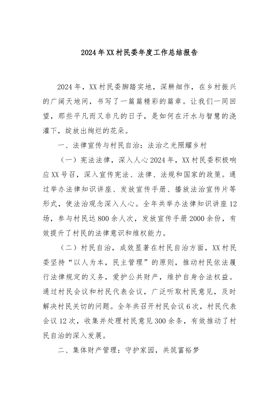 2024年XX村民委年度工作总结报告_第1页