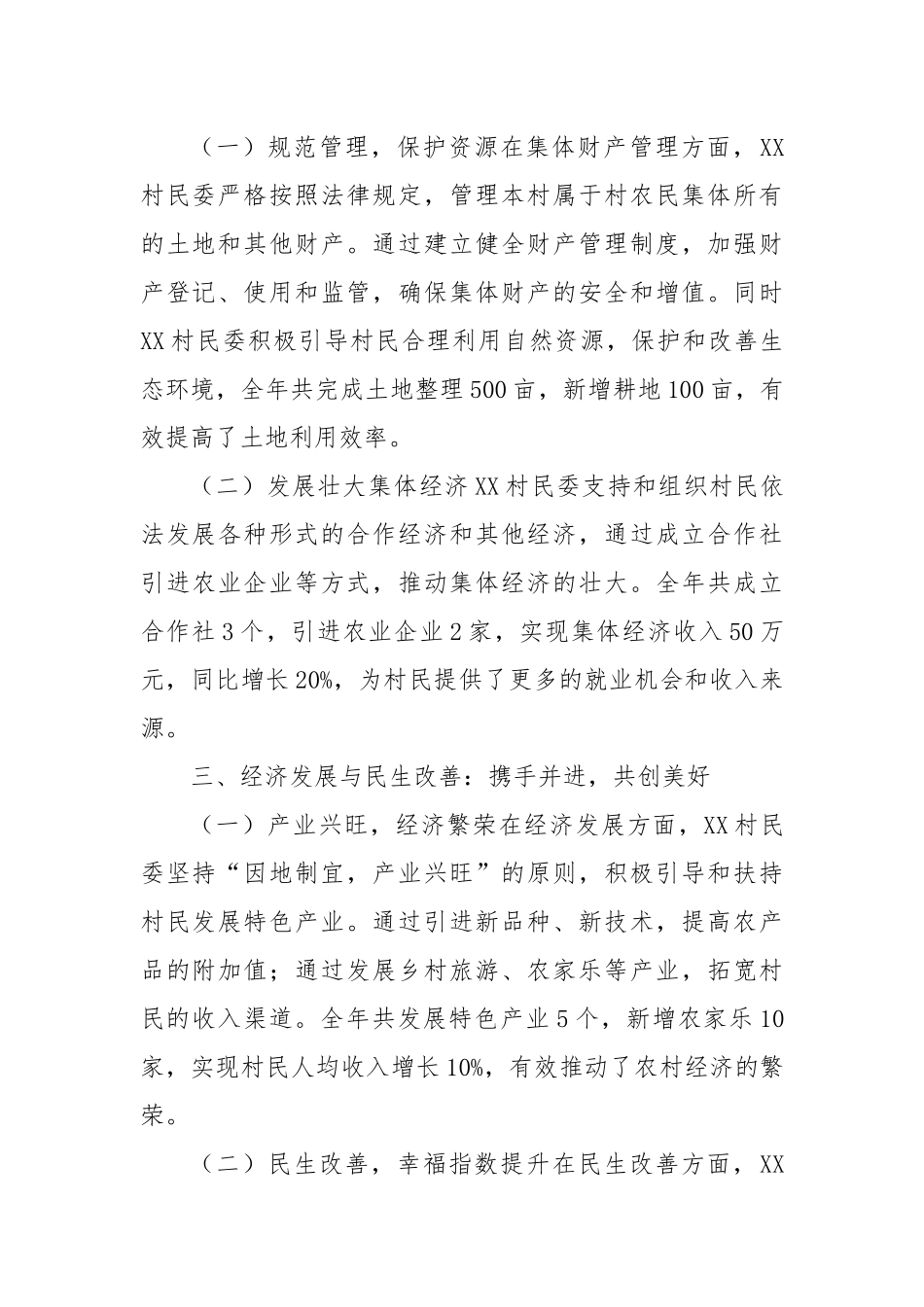 2024年XX村民委年度工作总结报告_第2页