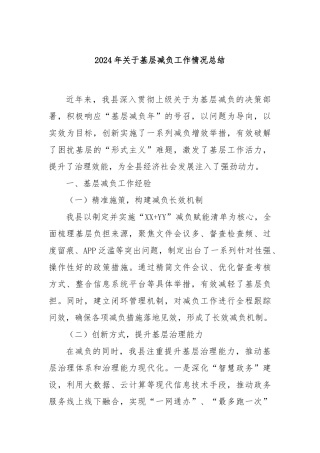 2024年关于基层减负工作情况总结