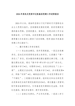 2024年某机关党委书记抓基层党建工作述职报告