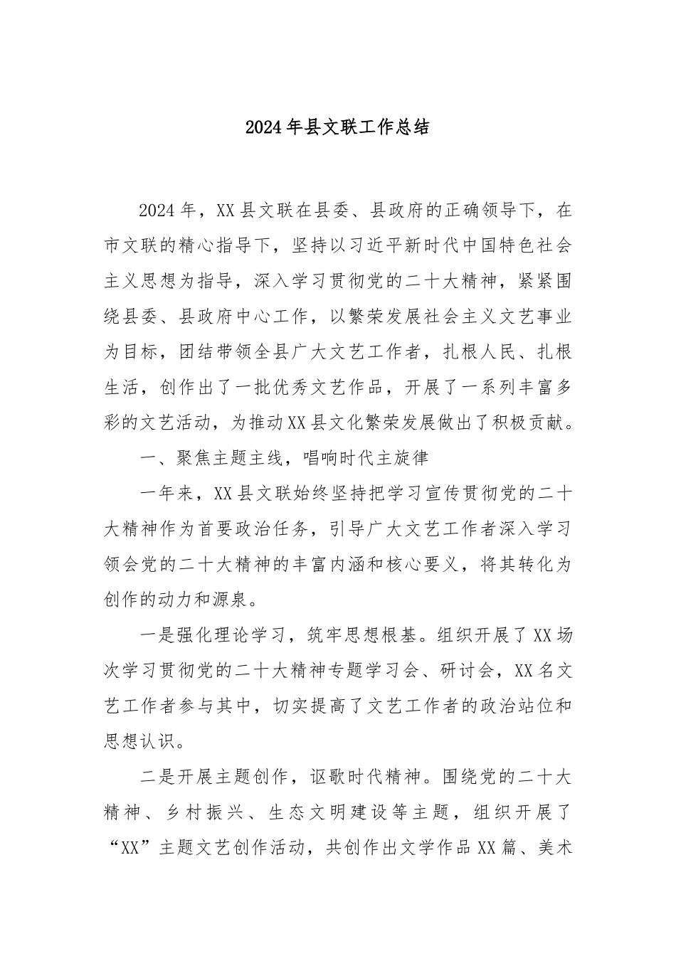 2024年县文联工作总结_第1页