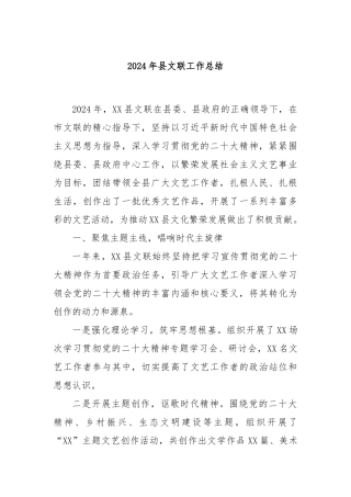2024年县文联工作总结