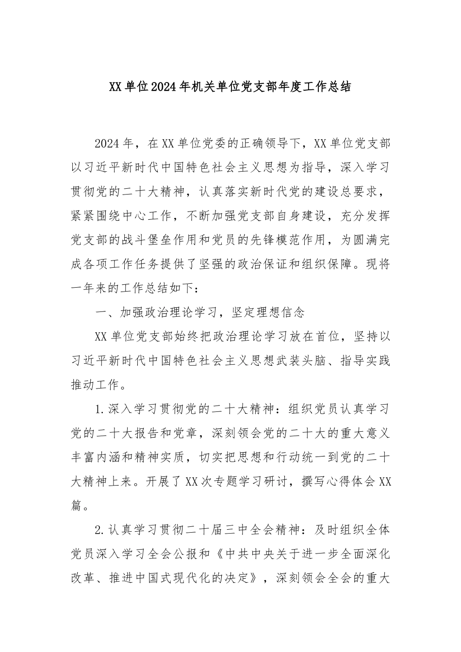 XX单位2024年机关单位党支部年度工作总结_第1页