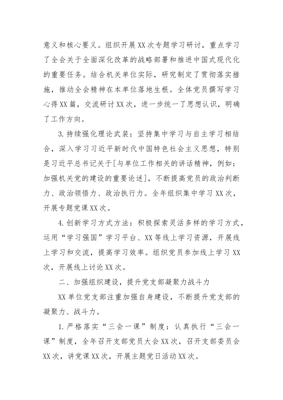 XX单位2024年机关单位党支部年度工作总结_第2页